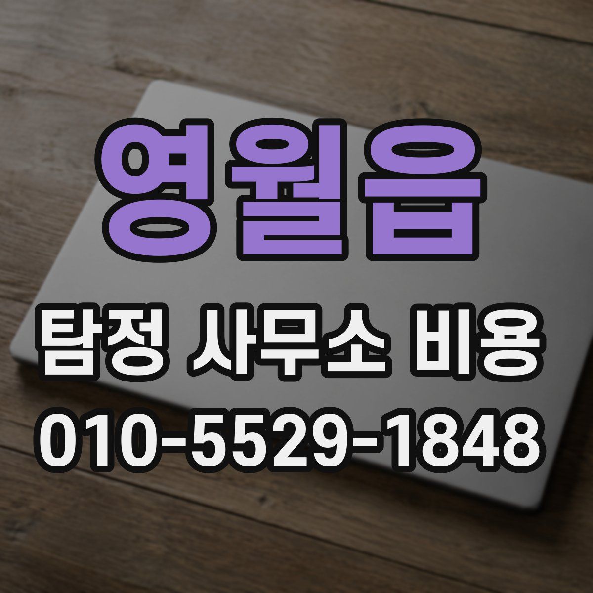 영월읍 탐정 사무소 비용