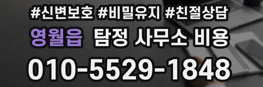 영월읍 탐정 사무소 비용