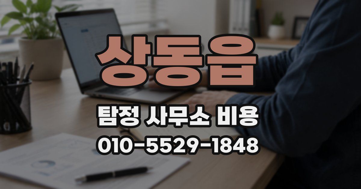 상동읍 탐정 사무소 비용