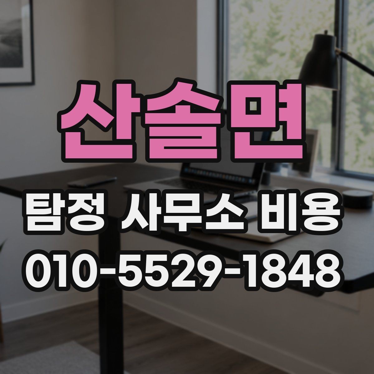 산솔면 탐정 사무소 비용 산정 방식과 의뢰 전 확인사항
