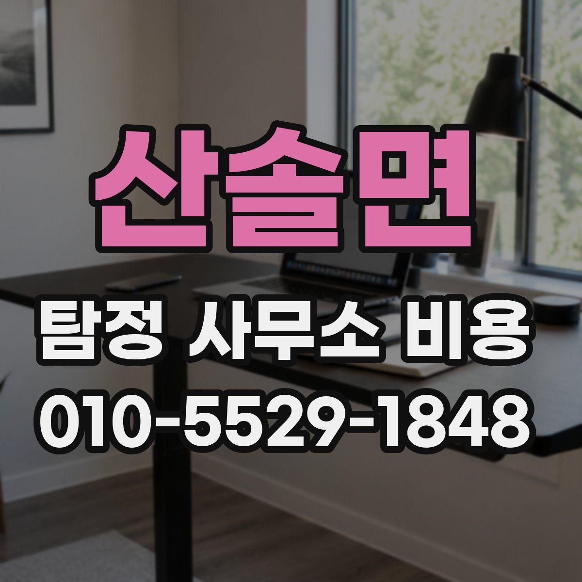 산솔면 탐정 사무소 비용