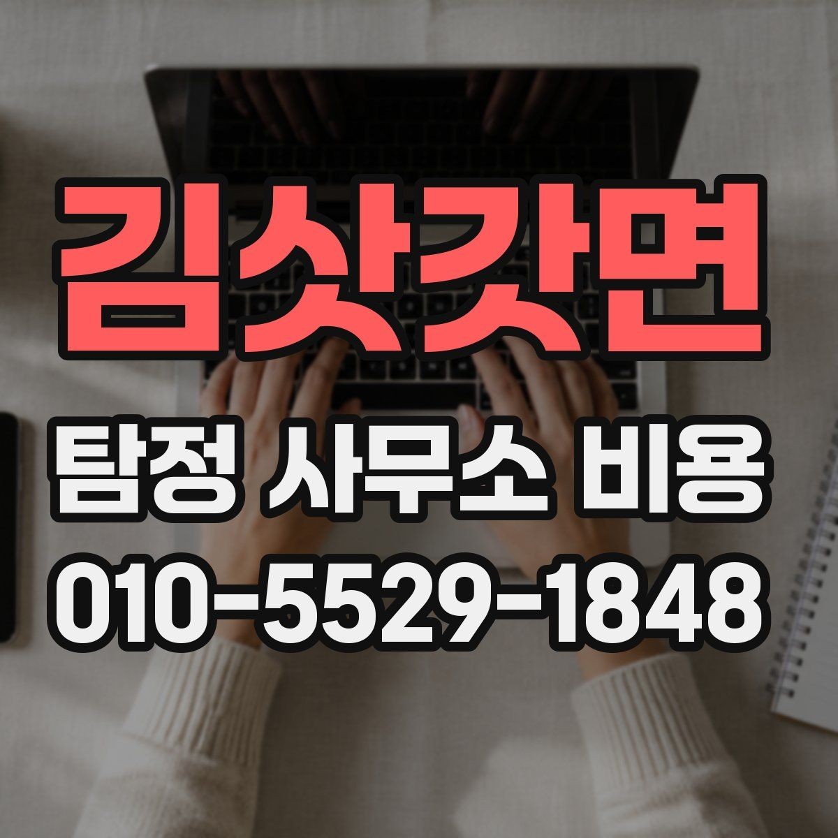 김삿갓면 탐정 사무소 비용 안내를 볼 때 체크할 항목