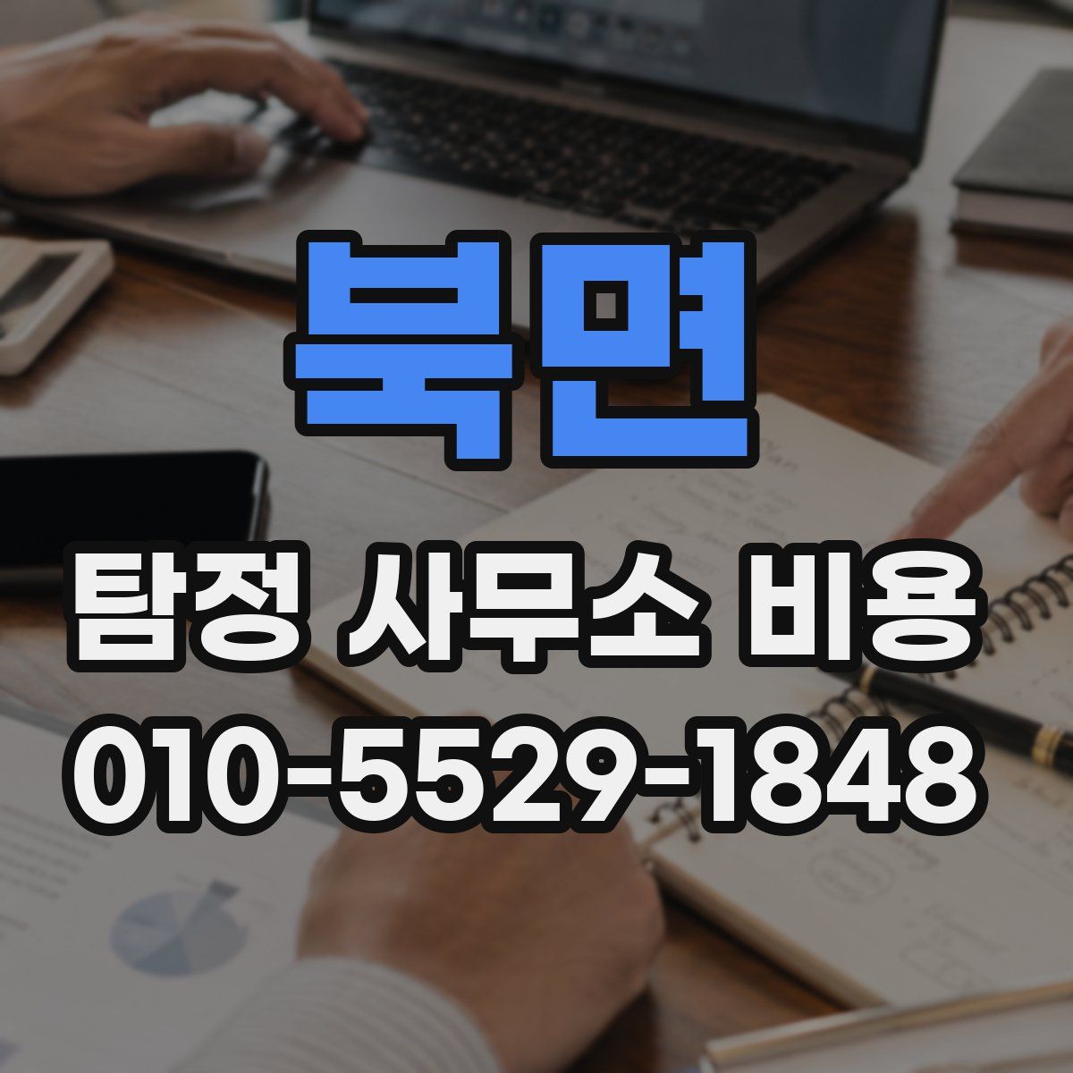 북면 탐정 사무소 비용