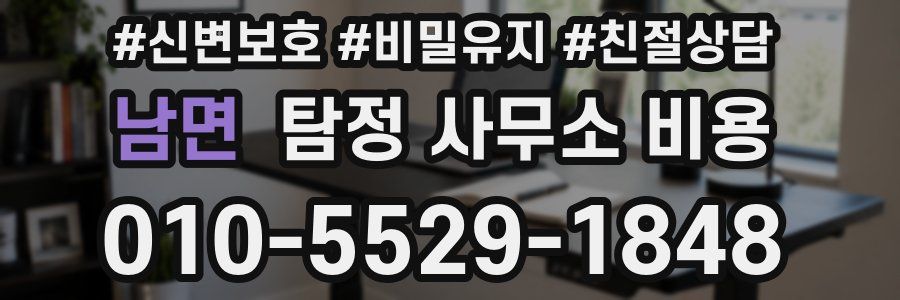 남면 탐정 사무소 비용