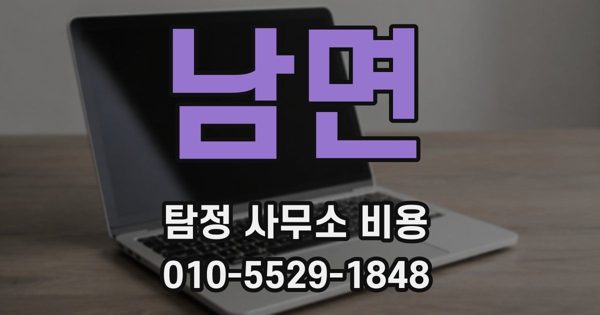 남면 탐정 사무소 비용