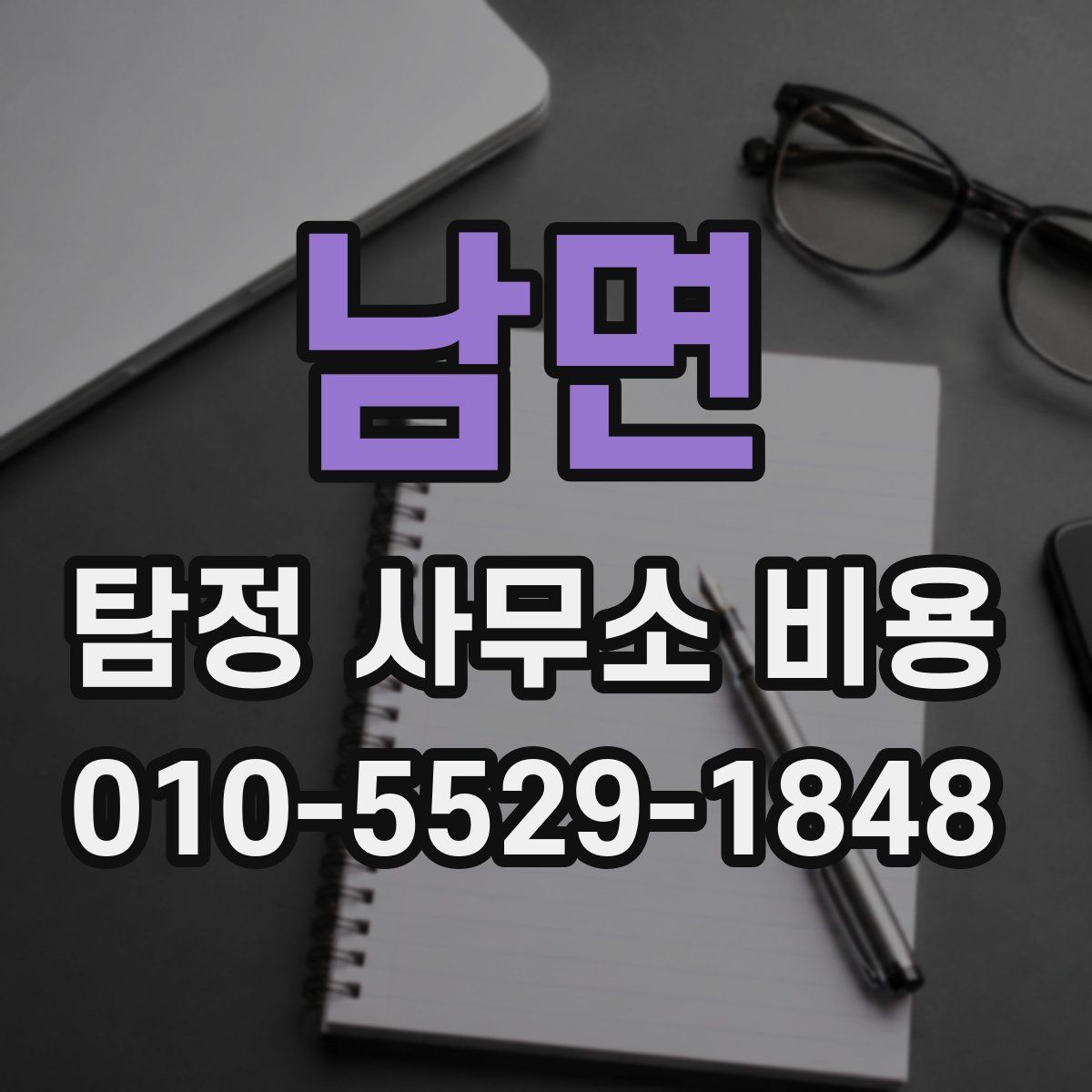 남면 탐정 사무소 비용