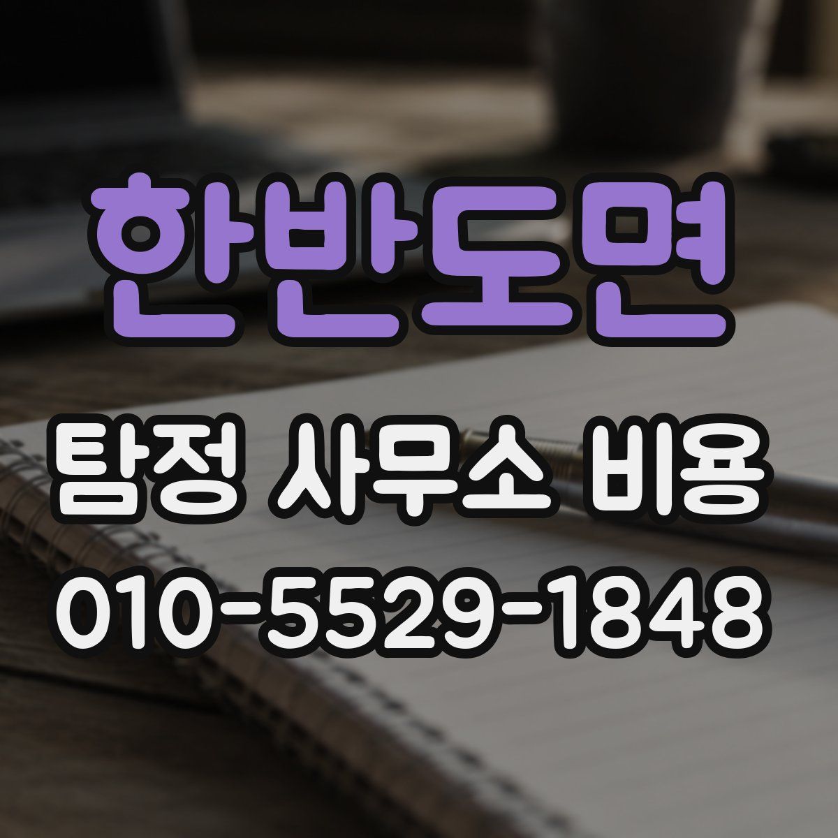한반도면 탐정 사무소 비용