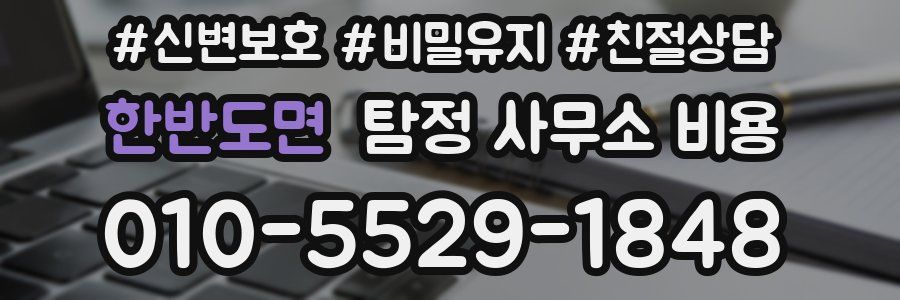 한반도면 탐정 사무소 비용