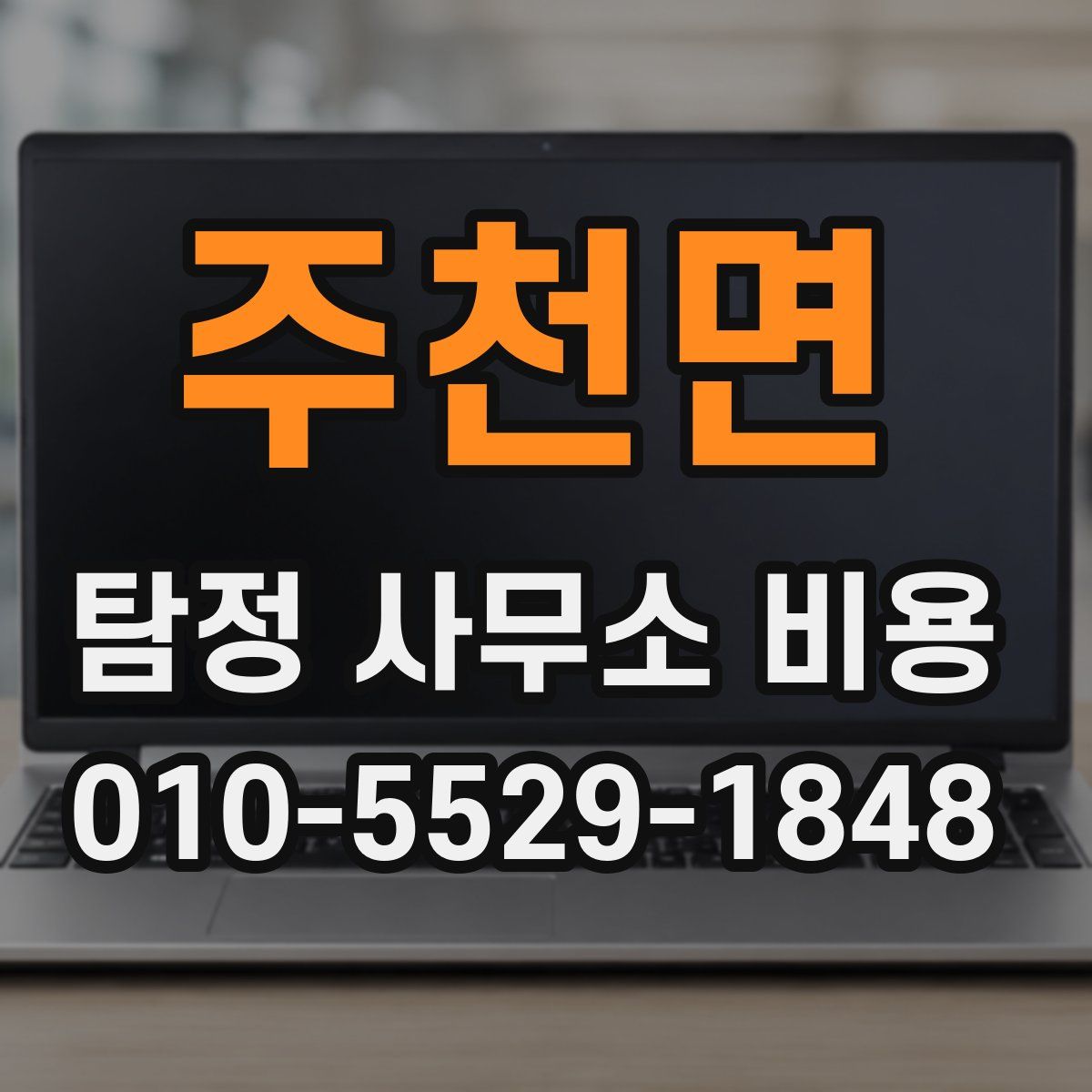 주천면 탐정 사무소 비용