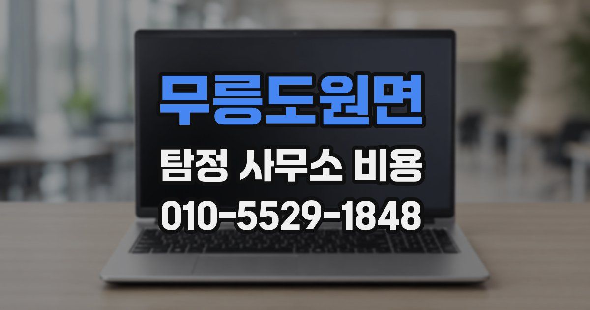 무릉도원면 탐정 사무소 비용