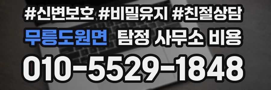 무릉도원면 탐정 사무소 비용