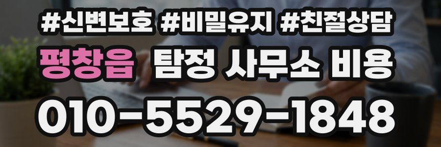 평창읍 탐정 사무소 비용