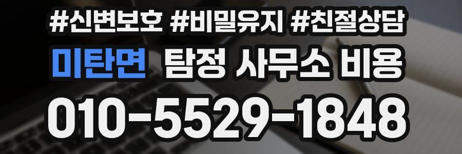 미탄면 탐정 사무소 비용