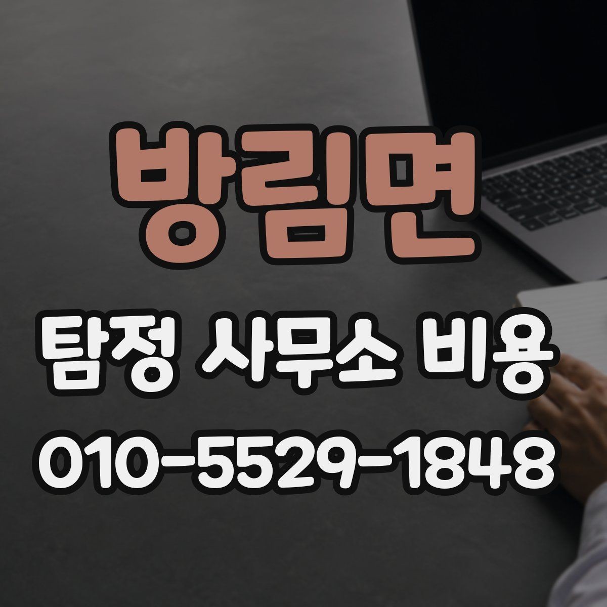 방림면 탐정 사무소 비용 비교표를 보기 전 체크리스트