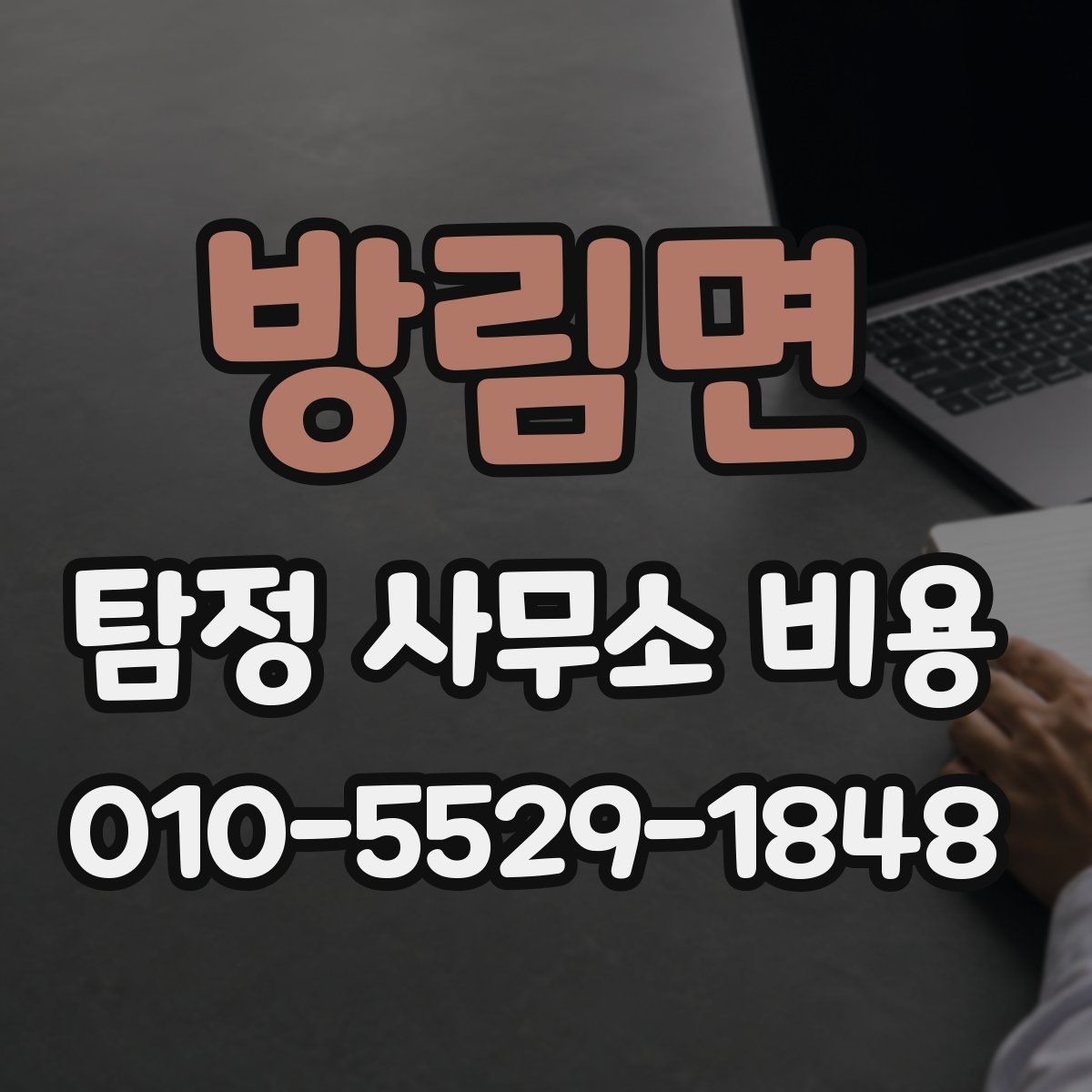 방림면 탐정 사무소 비용