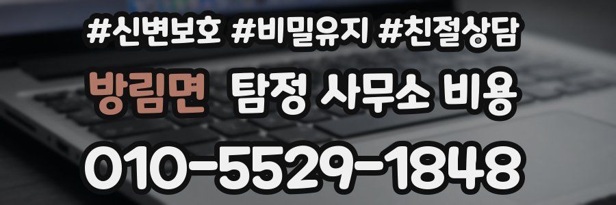 방림면 탐정 사무소 비용
