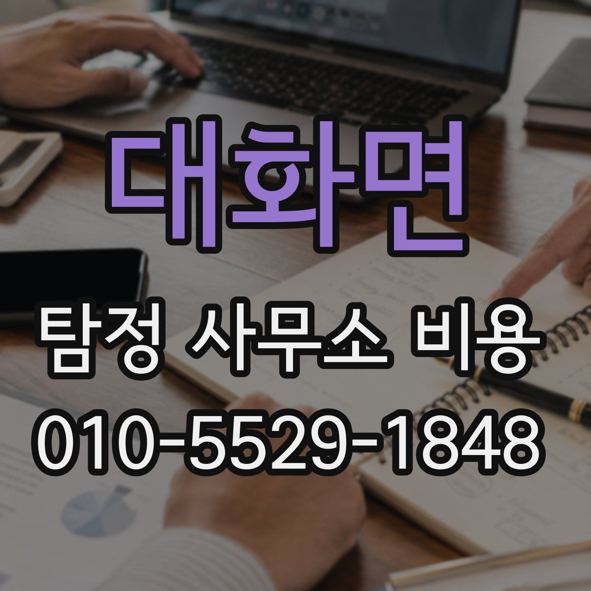 대화면 탐정 사무소 비용 상담 후 진행 여부를 판단하는 기준