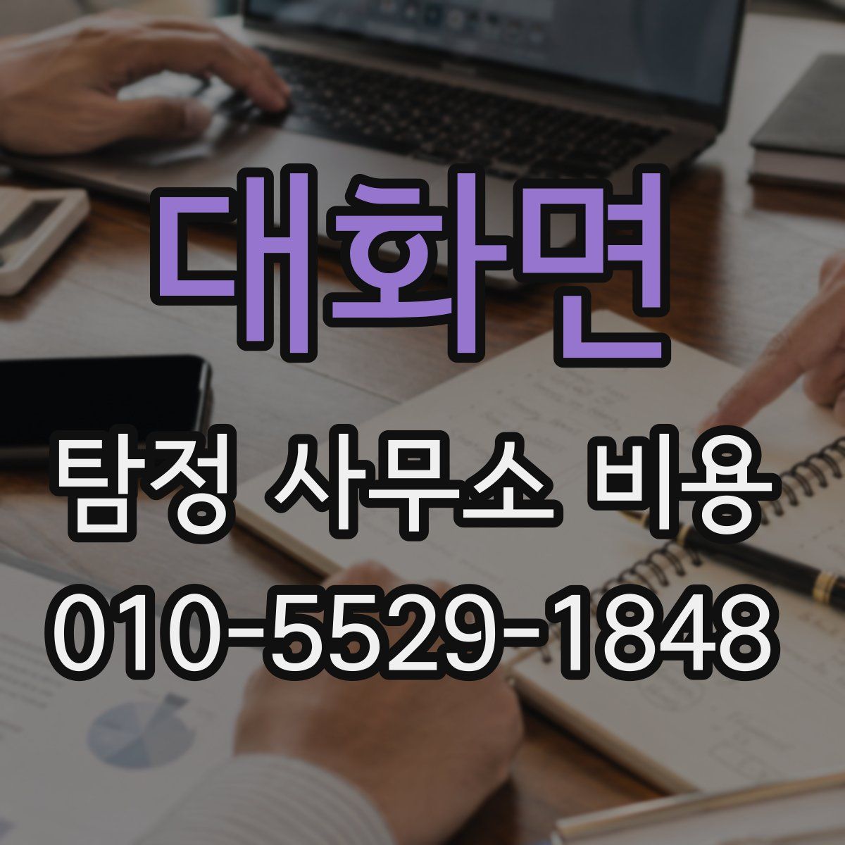 대화면 탐정 사무소 비용