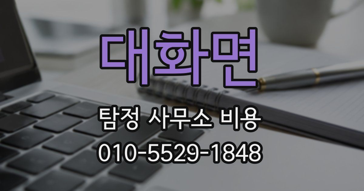 대화면 탐정 사무소 비용