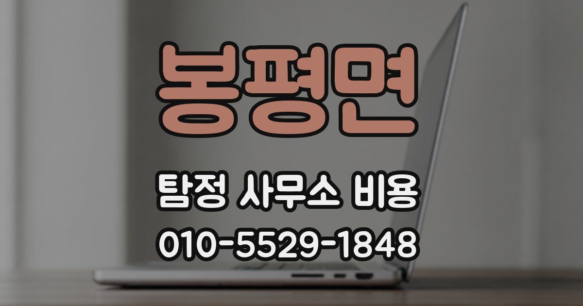 봉평면 탐정 사무소 비용