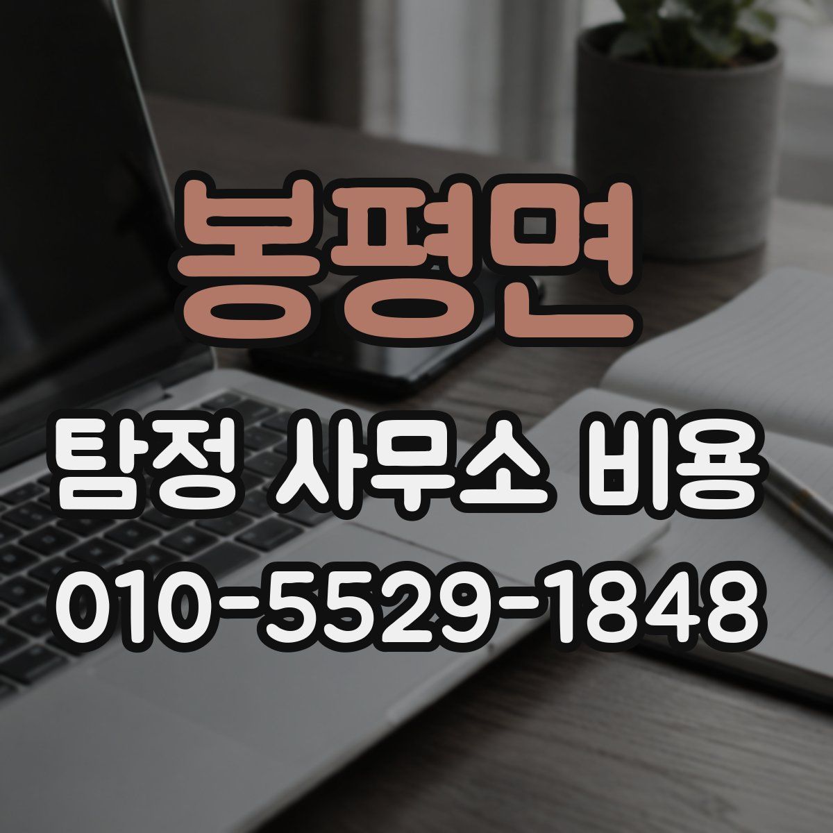 봉평면 탐정 사무소 비용