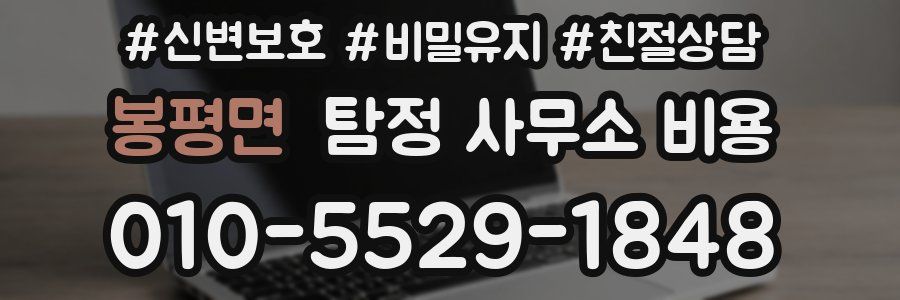 봉평면 탐정 사무소 비용