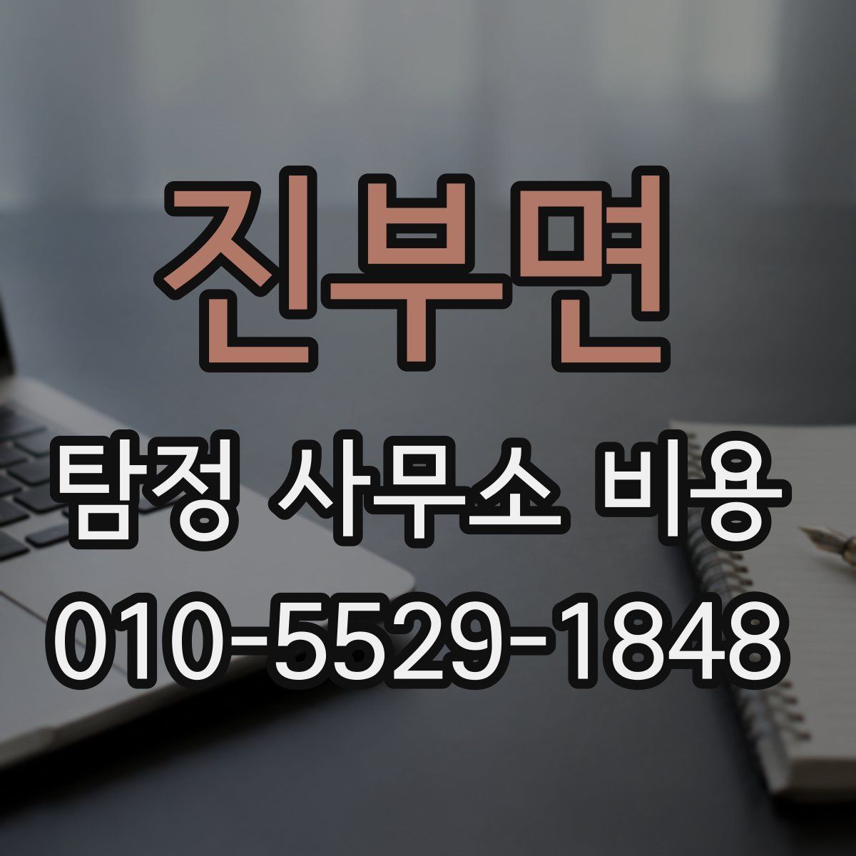 진부면 탐정 사무소 비용