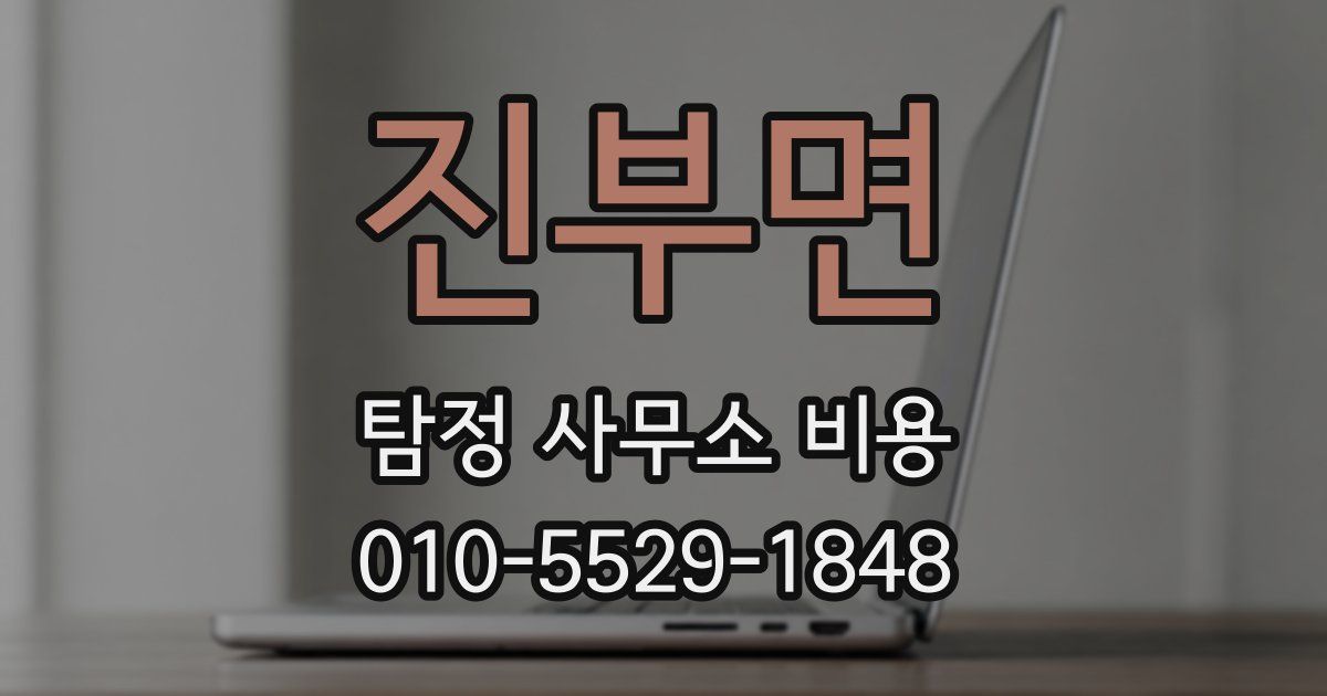 진부면 탐정 사무소 비용