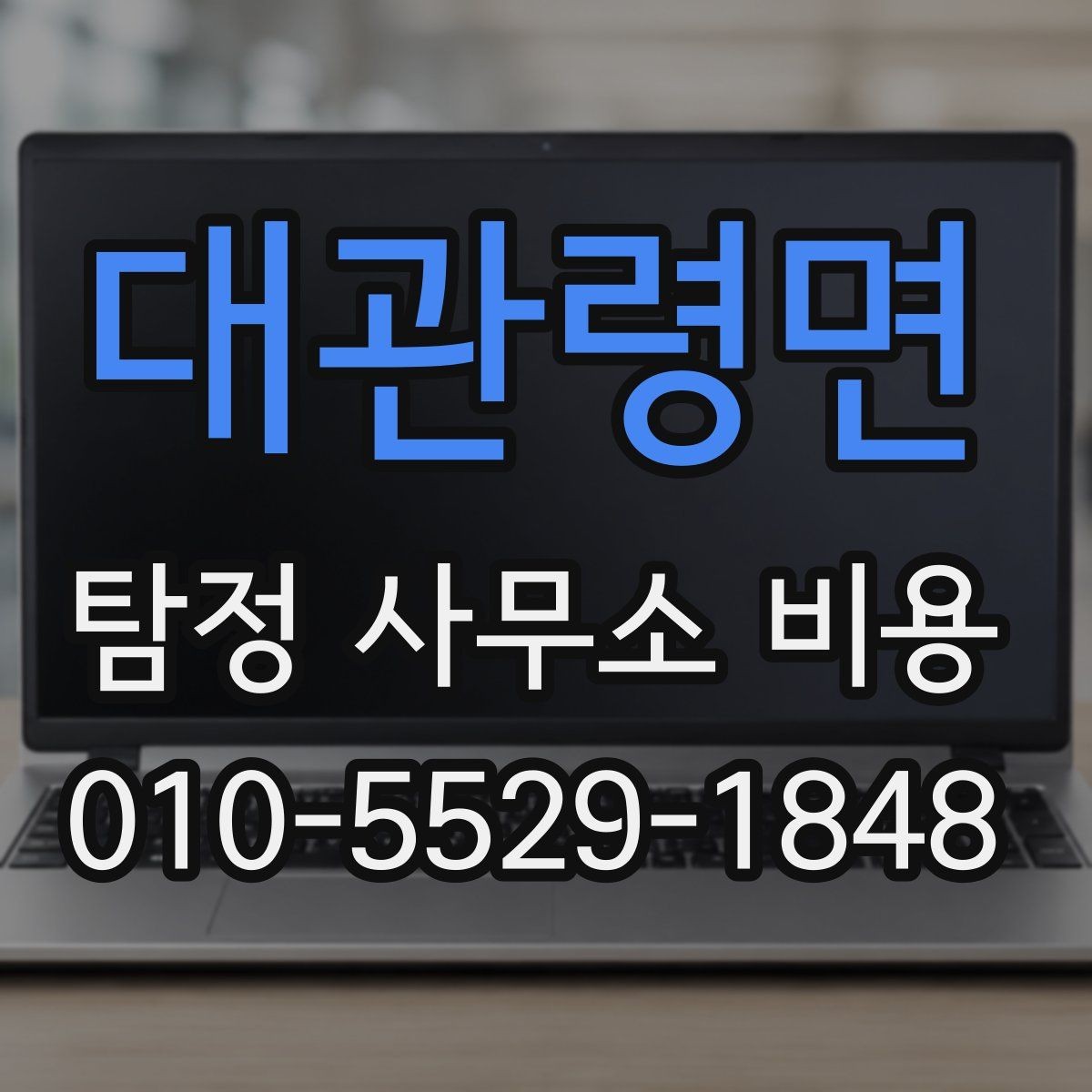 대관령면 탐정 사무소 비용 문의 전 준비하면 좋은 정보