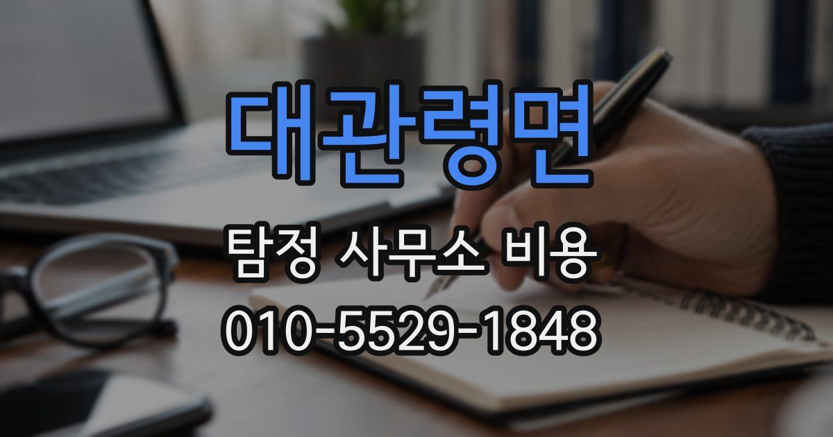 대관령면 탐정 사무소 비용