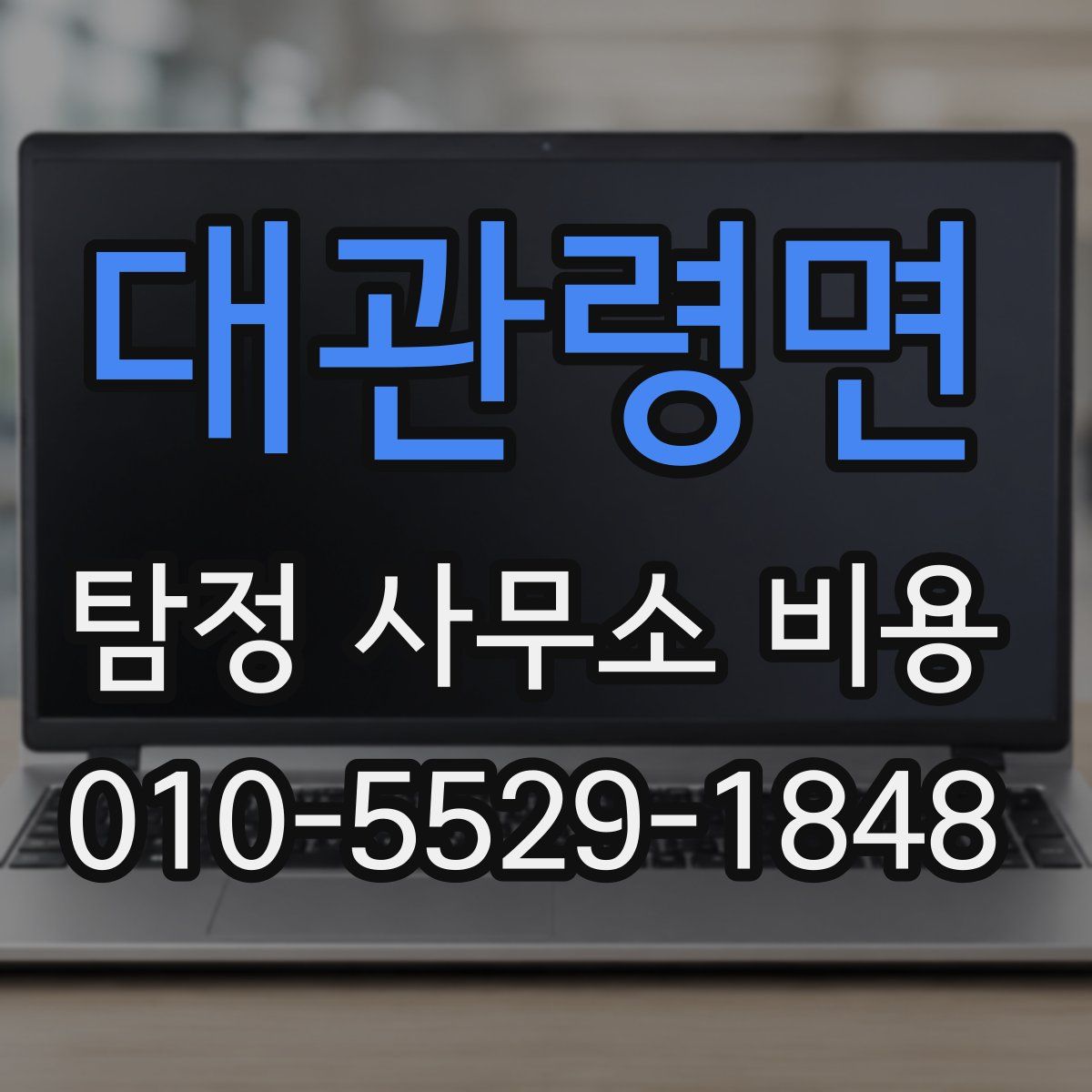 대관령면 탐정 사무소 비용