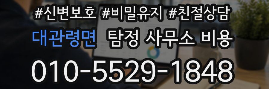 대관령면 탐정 사무소 비용
