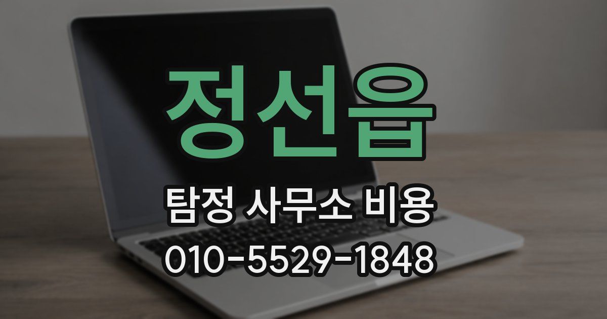 정선읍 탐정 사무소 비용
