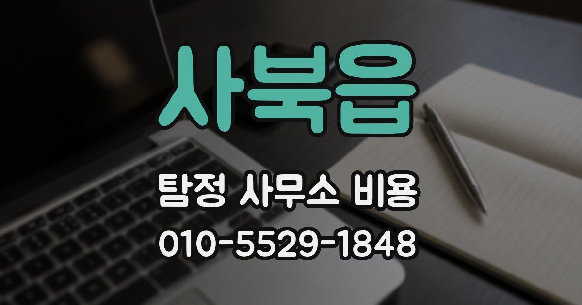 사북읍 탐정 사무소 비용
