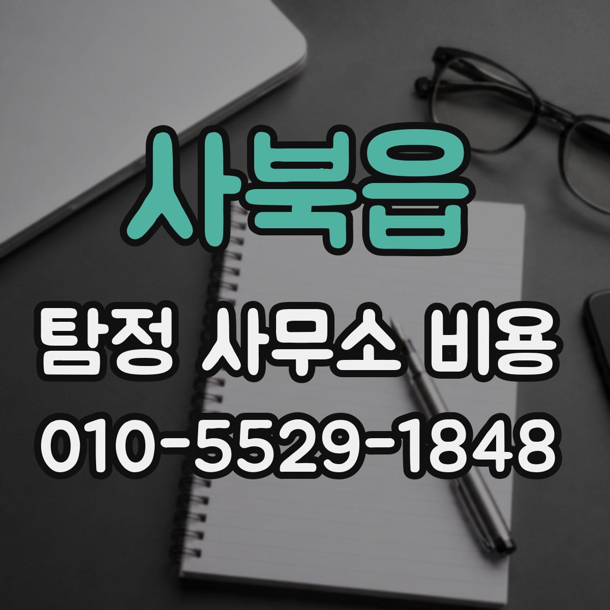 사북읍 탐정 사무소 비용