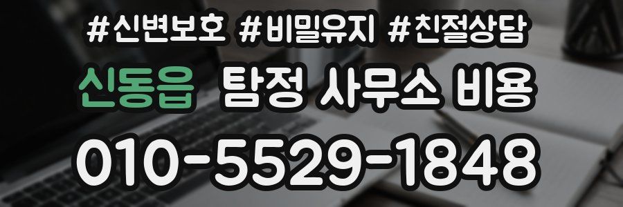 신동읍 탐정 사무소 비용