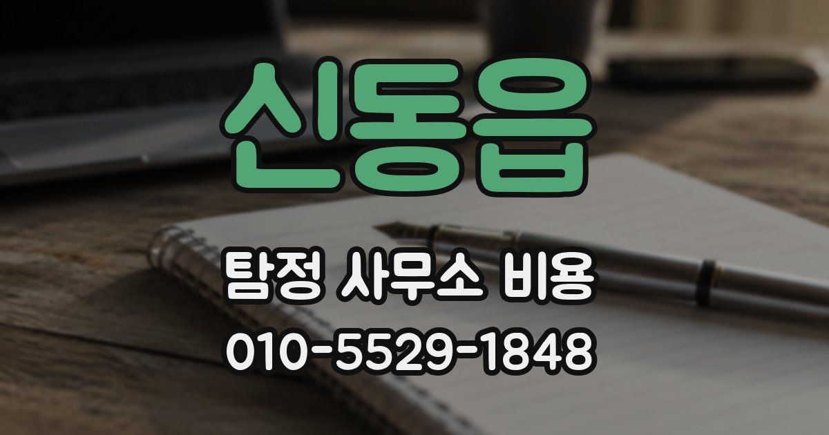 신동읍 탐정 사무소 비용