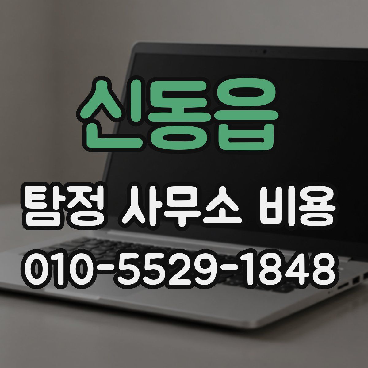 신동읍 탐정 사무소 비용