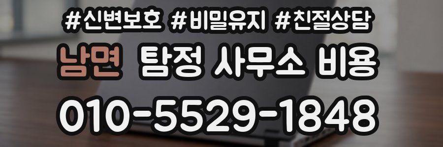 남면 탐정 사무소 비용