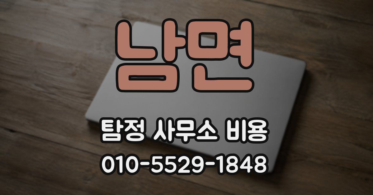 남면 탐정 사무소 비용
