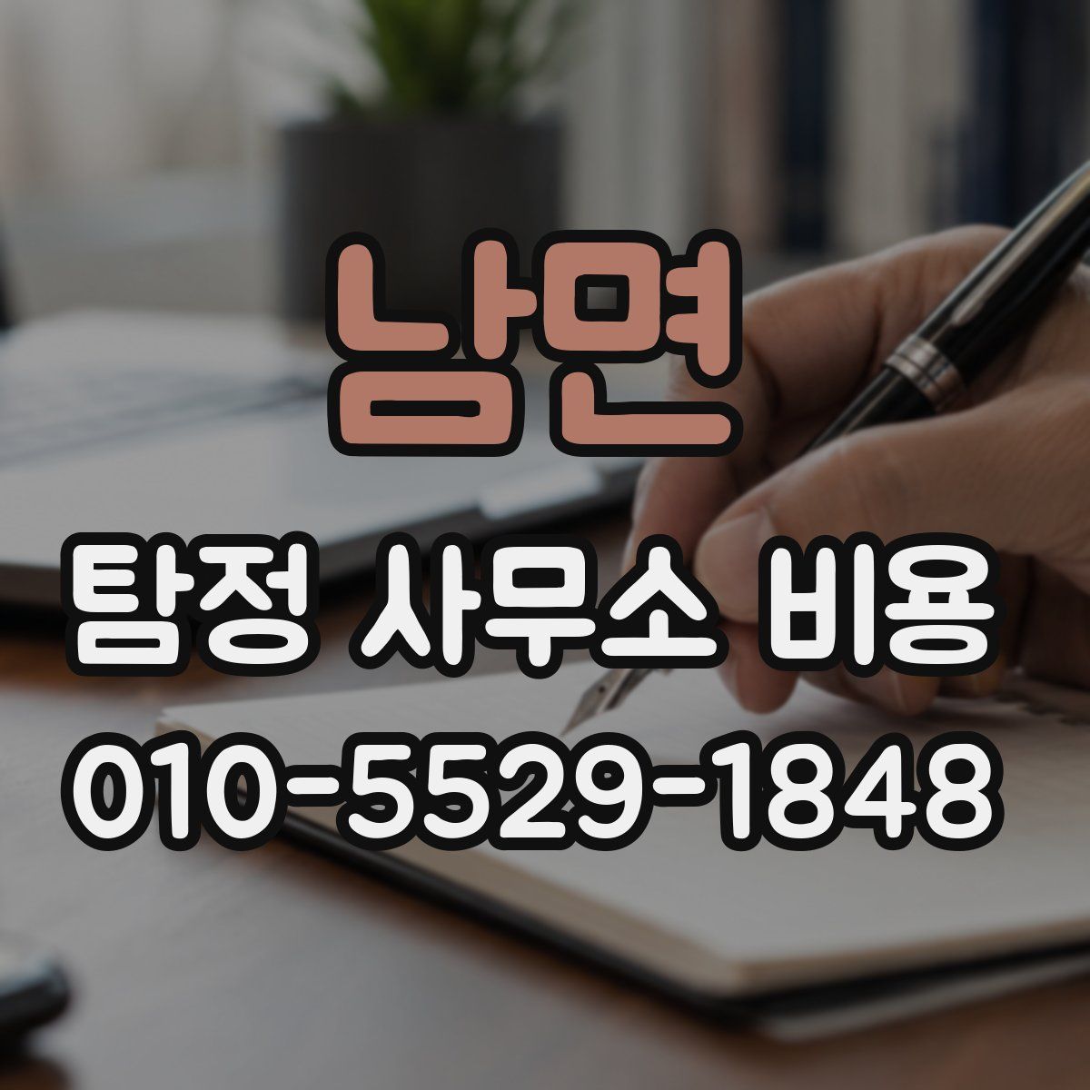 남면 탐정 사무소 비용