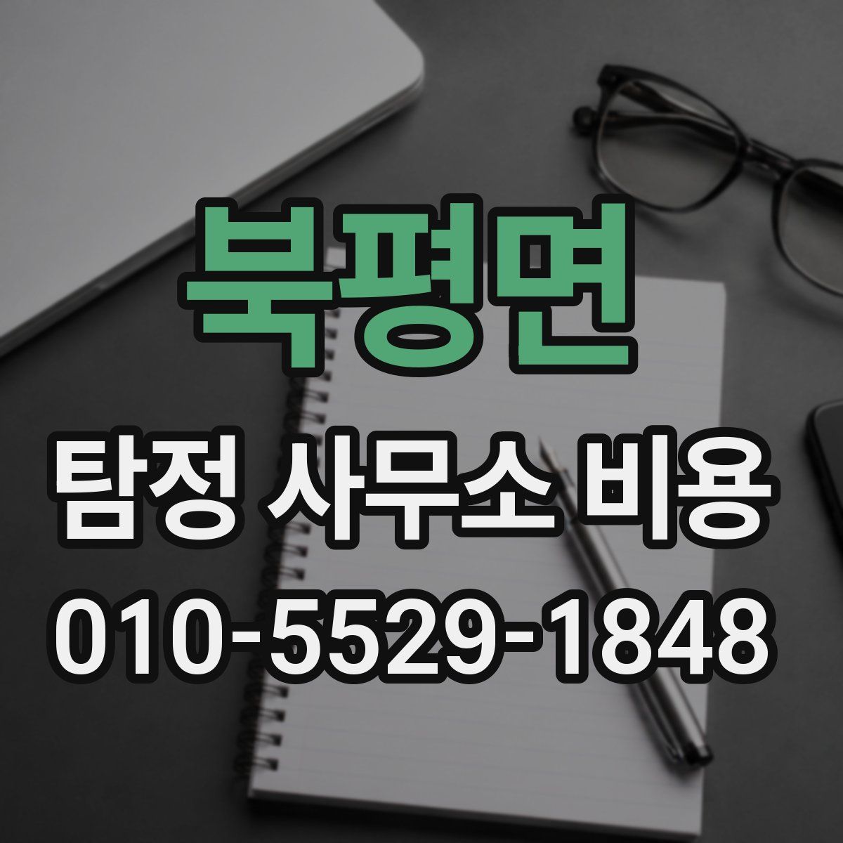 북평면 탐정 사무소 비용
