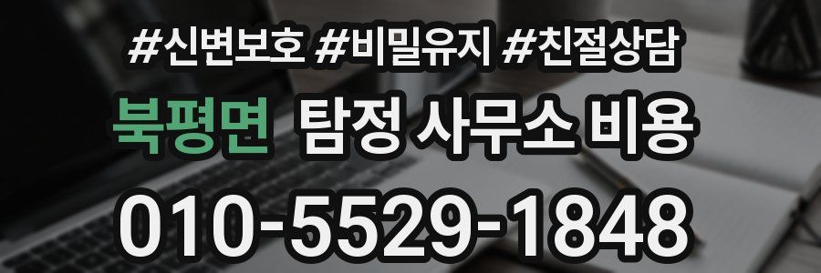 북평면 탐정 사무소 비용