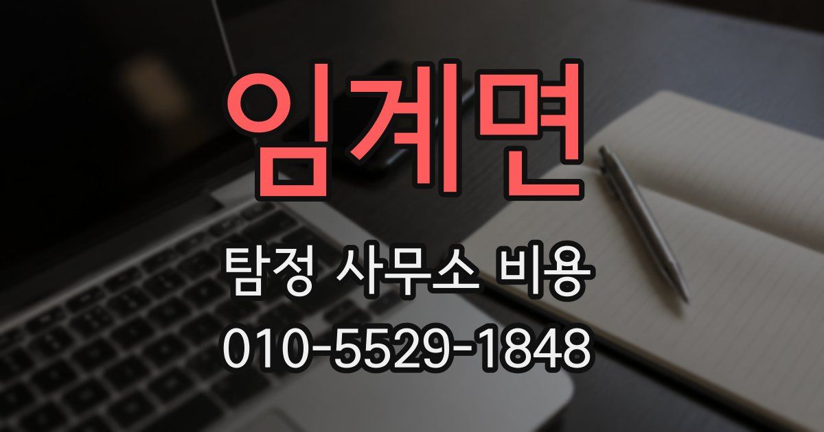 임계면 탐정 사무소 비용