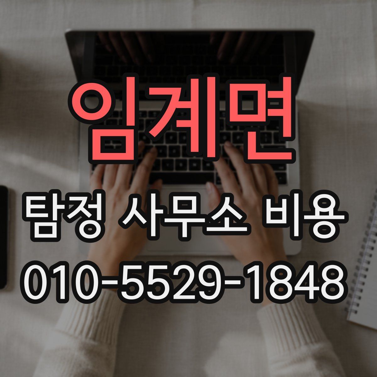 임계면 탐정 사무소 비용