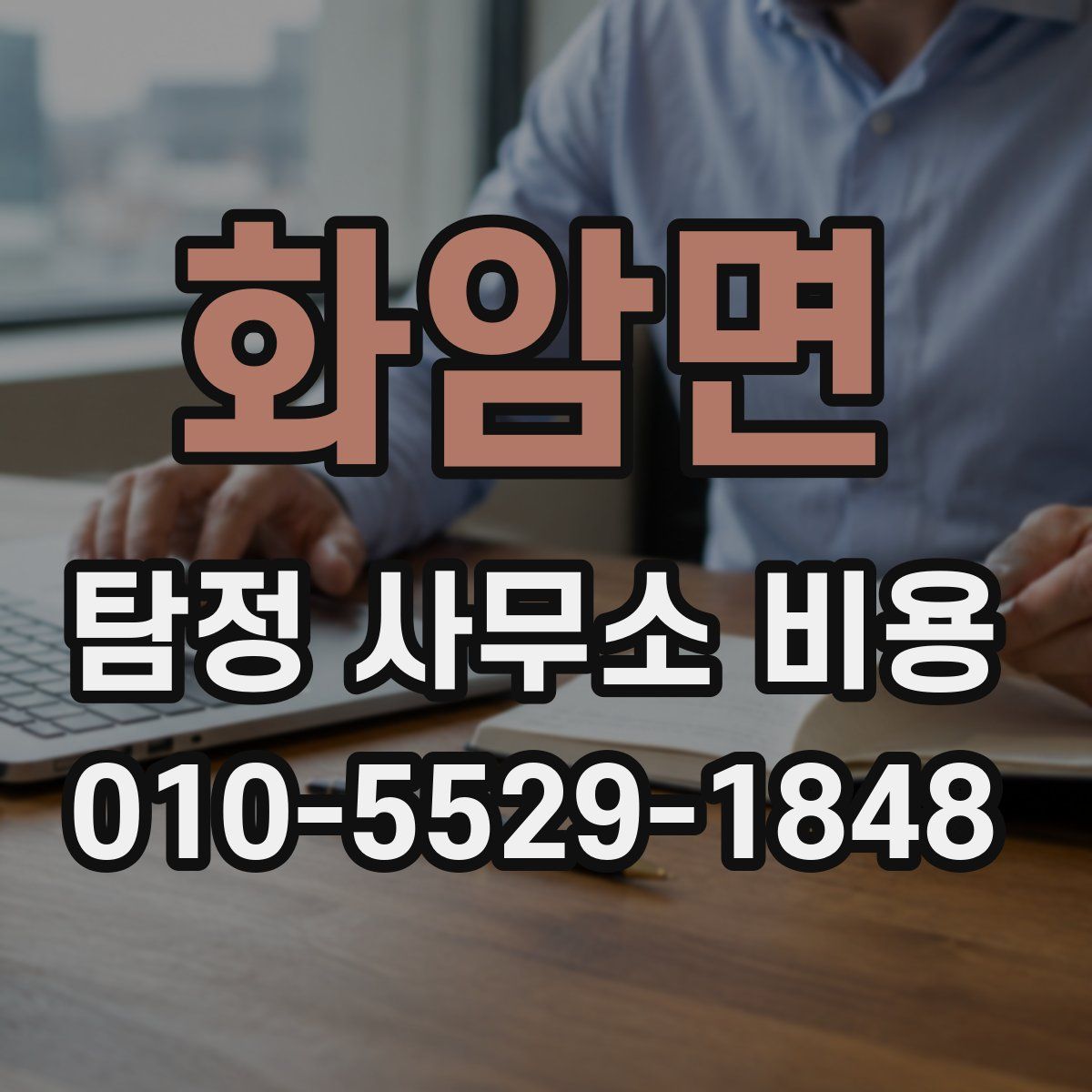 화암면 탐정 사무소 비용