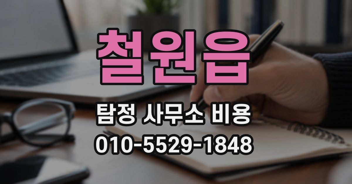철원읍 탐정 사무소 비용