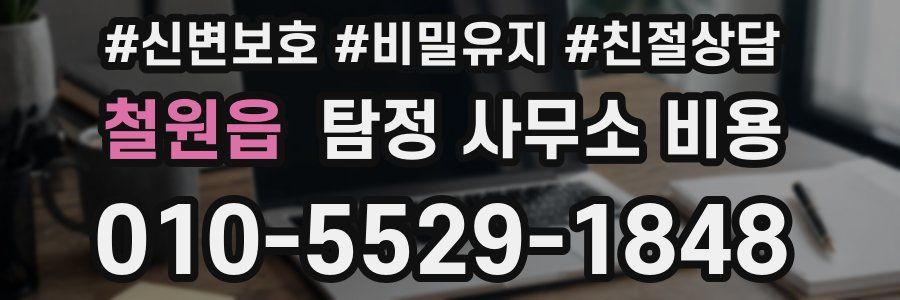 철원읍 탐정 사무소 비용