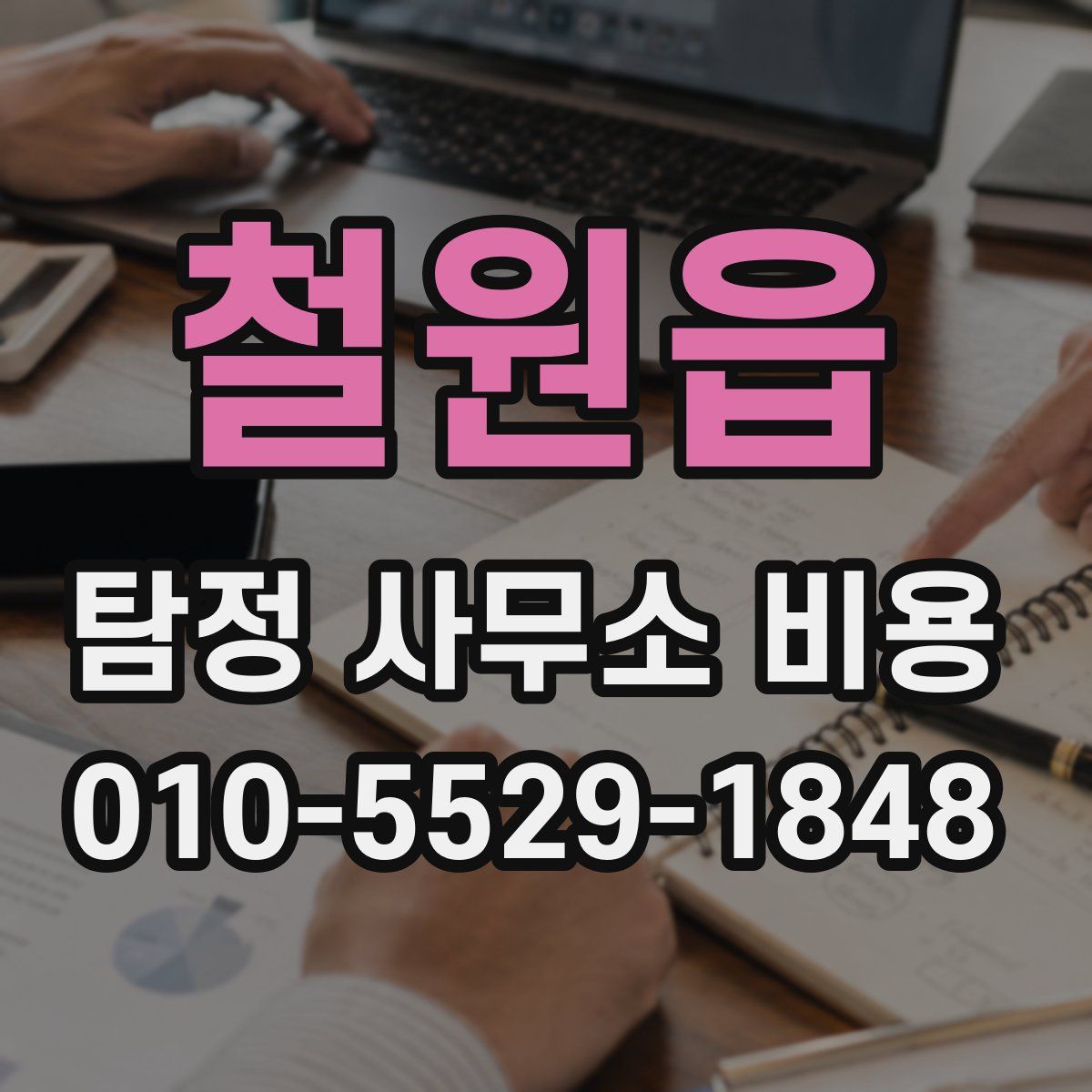 철원읍 탐정 사무소 비용