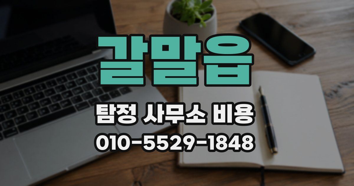 갈말읍 탐정 사무소 비용